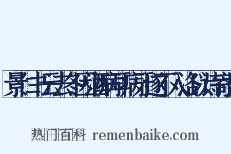 景仁书云去冬因酒病耳病牙遂不入洛以诗寄呈是什么意思的图片